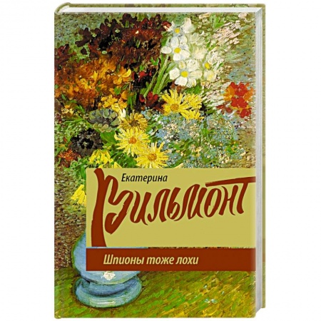 Любовный роман, книга Шпионы тоже лохи