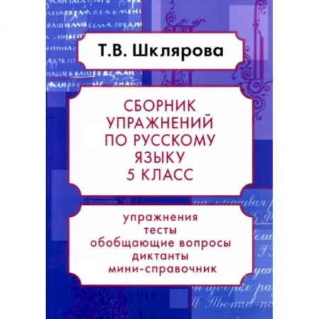Школьникам и абитуриентам, книга Русский язык. 5 класс. Сборник упражнений. ФГОС