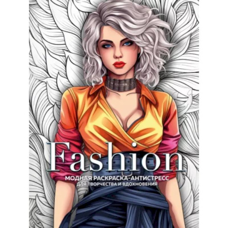 Досуг, творчество и кулинария, книга Fashion. Модная раскраска-антистресс для творчества и вдохновения