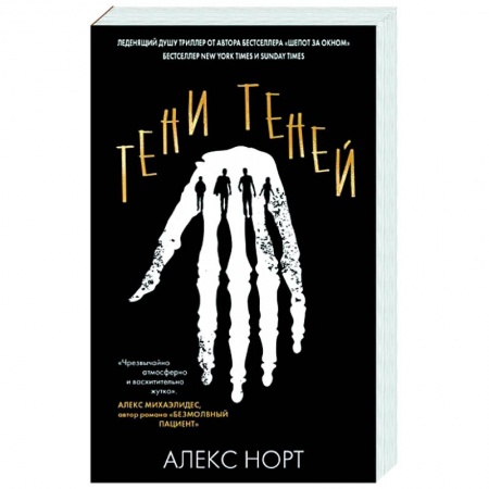 Детективы, триллеры, книга Тени теней
