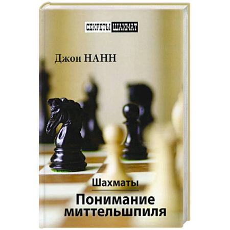 Спорт. Фитнес, книга Шахматы.Понимание миттельшпиля