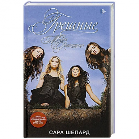 Книги, книга Милые обманщицы. Грешные