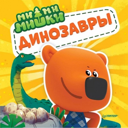 Книги для самых маленьких (0-3 года), книга Ми-ми-мишки. Динозавры. Какой динозавр считался королём, какой был больше самолёта, и почему они исчезли?