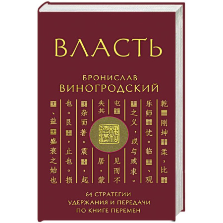 Практическая эзотерика, книга Власть. 64 стратегии удержания и передачи по Книге Перемен