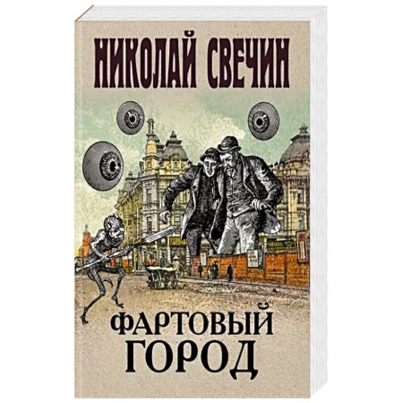 Детективы, триллеры, книга Фартовый город