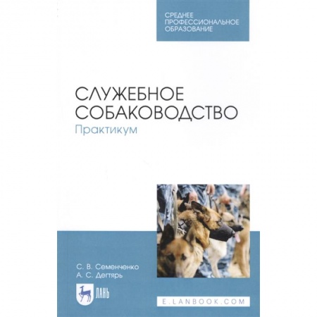 Уход за животными, книга Служебное собаководство. Практикум. Учебное пособие