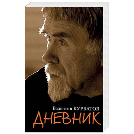 Мемуары, биографии, книга Дневник