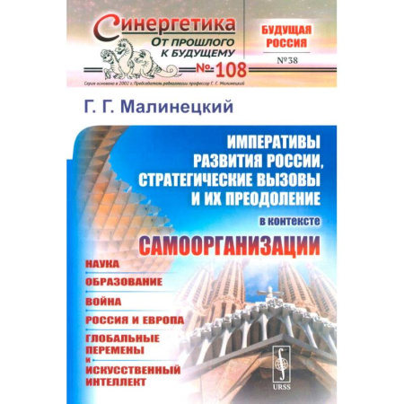 книга Императивы развития России, стратегические вызовы и их преодоление в контексте самоорганизации с доставкой по Франции Синергетика. Системный анализ. Теория систем, книга Императивы развития России, стратегические вызовы и их преодоление в контексте самоорганизации
