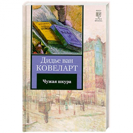 Книги, книга Чужая шкура