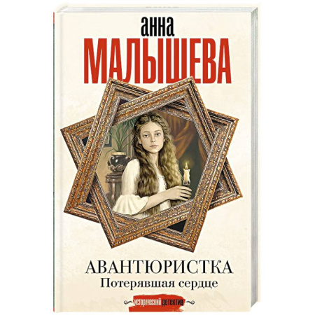Детективы, триллеры, книга Авантюристка. Потерявшая сердце