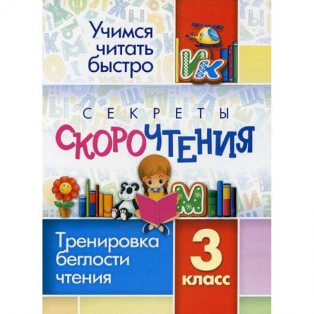 Школьникам и абитуриентам, книга Секреты скорочтения. 3 класс