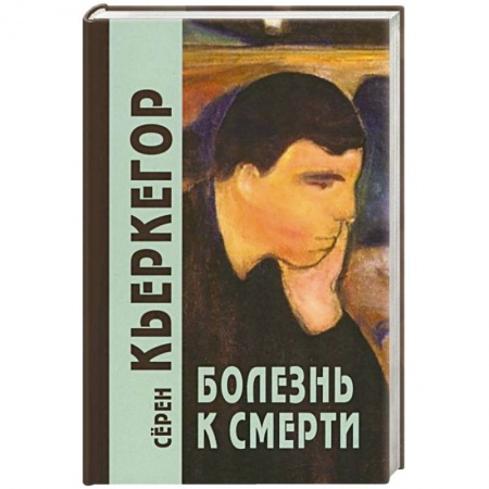 Общественные и гуманитарные науки, книга Болезнь к смерти