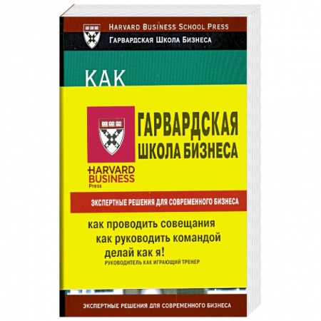 Книги, книга 1 Книга. Делай как я! Руководитель как играющий тренер.2 Книга. Как руководить командой. 3 Книга. Как проводить совещания