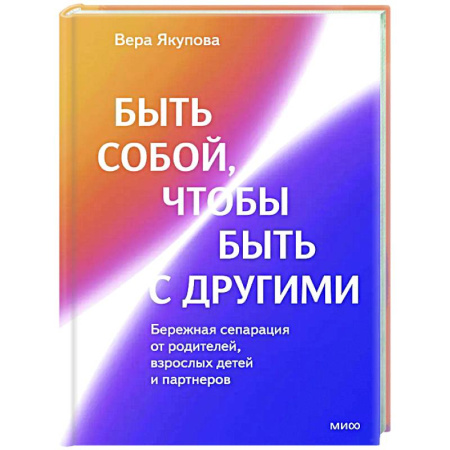 Общественные и гуманитарные науки, книга Быть собой, чтобы быть с другими: бережная сепарация от родителей, взрослых детей и партнеров
