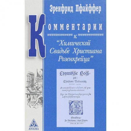 Эзотерические учения, книга Комментарии к 'Химической Свадьбе Христиана Розенкрейца '