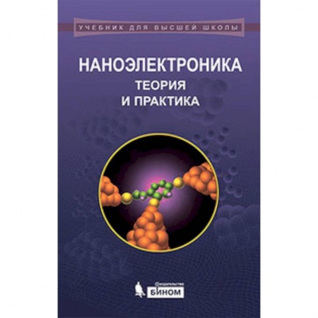 Книги, книга Наноэлектроника. Теория и практика. Учебник
