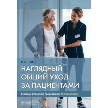 книга Наглядный общий уход за пациентами с доставкой по Франции Система здравоохранения, книга Наглядный общий уход за пациентами