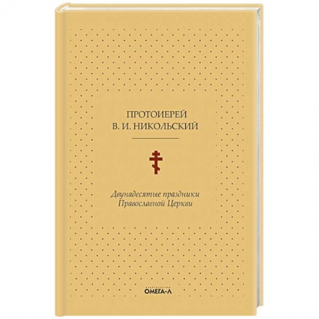 Православие, книга Двунадесятые праздники Православной Церкви, или Цветник церковного сада
