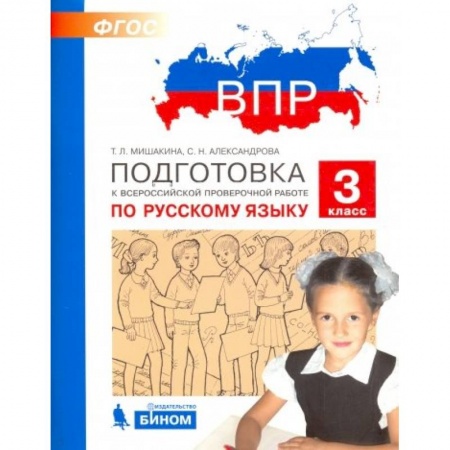 Школьникам и абитуриентам, книга Русский язык. 3 класс. Подготовка к ВПР. ФГОС