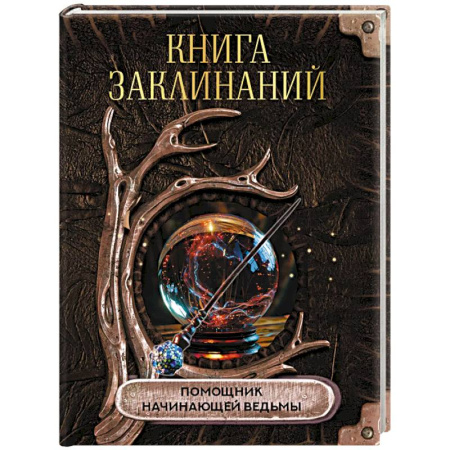 Магия и колдовство, книга Книга заклинаний. Помощник начинающей ведьмы