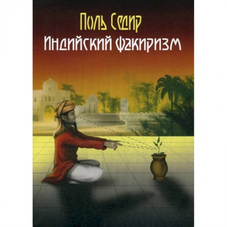 Эзотерические учения, книга Индийский факиризм