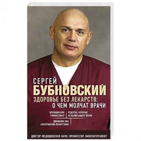 Популярная и нетрадиционная медицина, книга Здоровье без лекарств: о чем молчат врачи