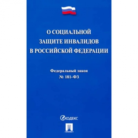 Общественные и гуманитарные науки, книга Федеральный закон 'О социальной защите инвалидов в Российской Федерации' № 181-ФЗ