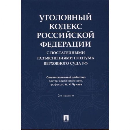 Общественные и гуманитарные науки, книга Уголовный кодекс Российской Федерации с постатейными разъяснениями Пленума Верховного Суда РФ