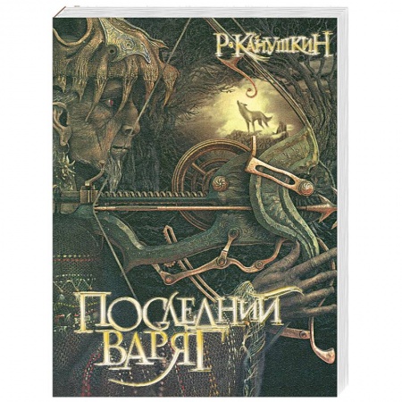 Книги, книга Последний варяг