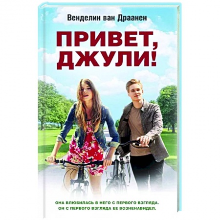 Любовный роман, книга Привет, Джули!