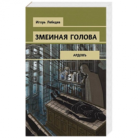 Детективы, триллеры, книга Змеиная голова