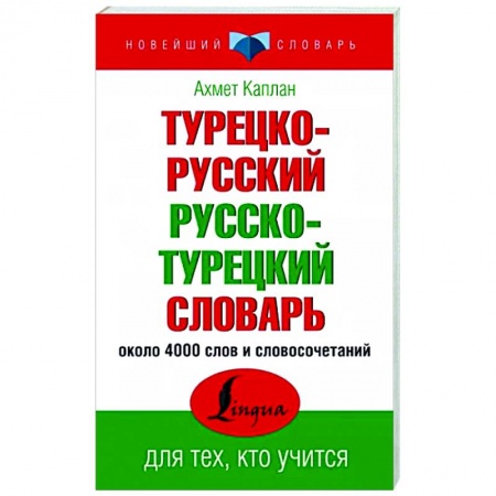 Изучение языков, книга Турецко-русский русско-турецкий словарь