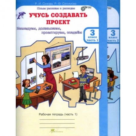 Книги, книга Учусь создавать проект. Рабочие тетради для 3 класса. В 2-х частях. ФГОС