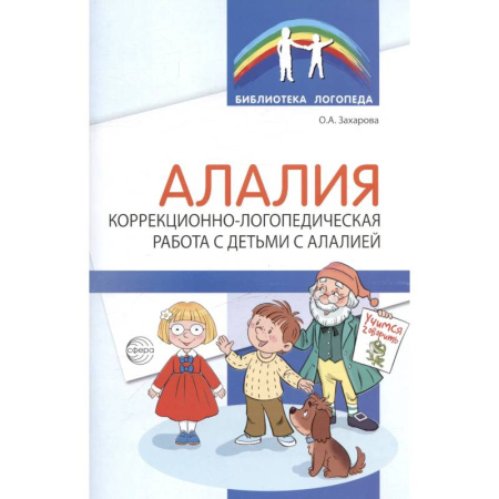 Общественные и гуманитарные науки, книга Алалия. Коррекционно-логопедическая работа с детьми с алалией