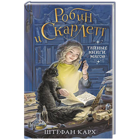 Проза для детей, книга Робин и Скарлетт. Тайные книги магов