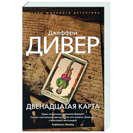 Детективы, триллеры, книга Двенадцатая карта
