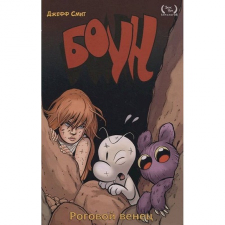 Развлечения. Праздники. Юмор, книга Боун. Том 9. Роговой Венец