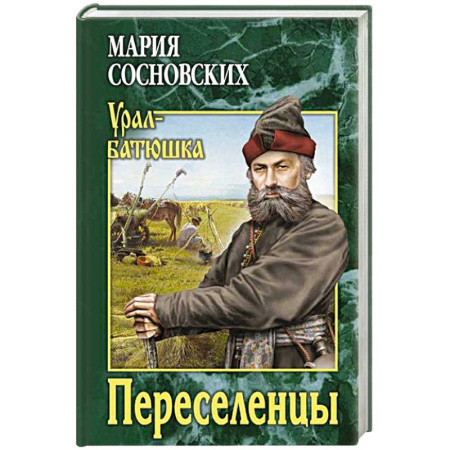 Историческая художественная проза, книга Переселенцы