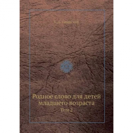 Проза для детей, книга Родное слово для детей младшего возраста. Том 2