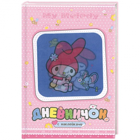 Книги, книга My Melody. Дневничок с наклейками (С мышкой)