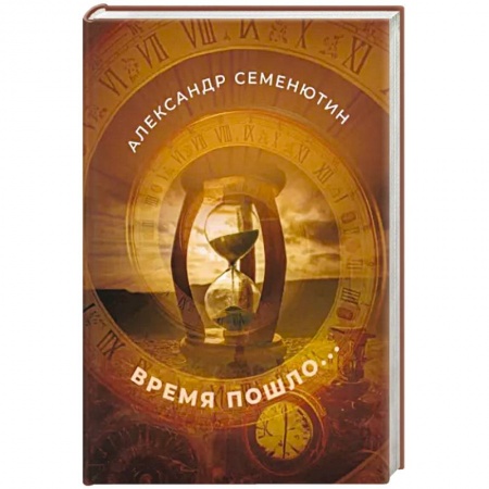 Классика, современная литература, книга Время пошло...