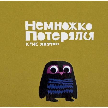 книга Немножко потерялся с доставкой по Франции Сказки, книга Немножко потерялся