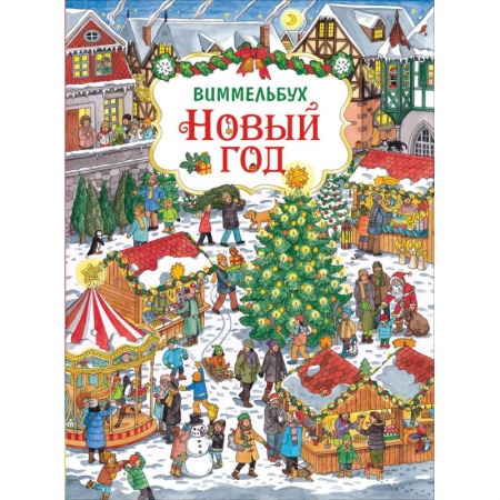 Досуг, творчество и кулинария, книга Новый год.Виммельбух