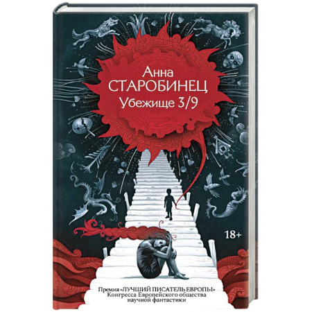 Фантастика, фэнтези, книга Убежище 3/9