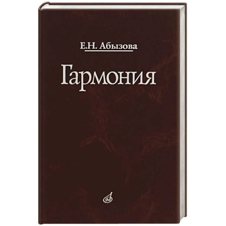 Школьникам и абитуриентам, книга Гармония. Учебник