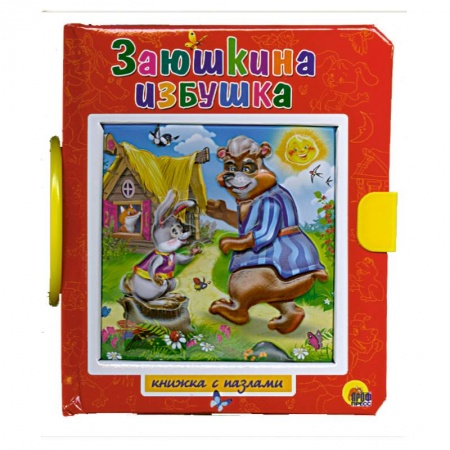 Книги, книга Заюшкина избушка. Пазлы с замком