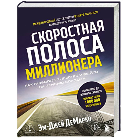 Финансы. Банковское дело. Инвестиции, книга Скоростная полоса миллионера. Как разбогатеть быстро и выйти на пенсию молодым