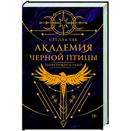 Фантастика, фэнтези, книга Академия Черной птицы. Уничтожить тьму