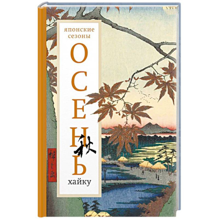 Классика, современная литература, книга Осень. Хайку