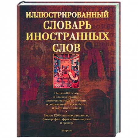 Книги, книга Иллюстрированный словарь иностранных слов: ок. 5000 слов и словосочетаний: более 1200 ил.